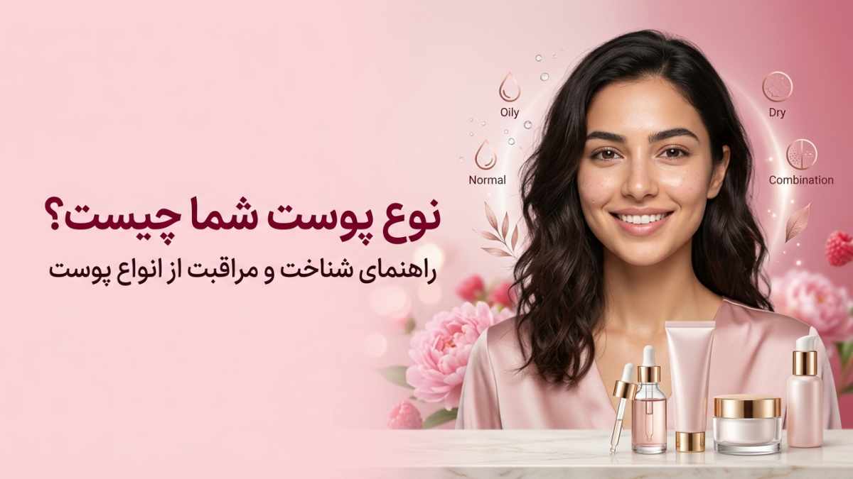 انواع پوست چیست؟ راهنمای کامل شناخت نوع پوست و مراقبت از آن