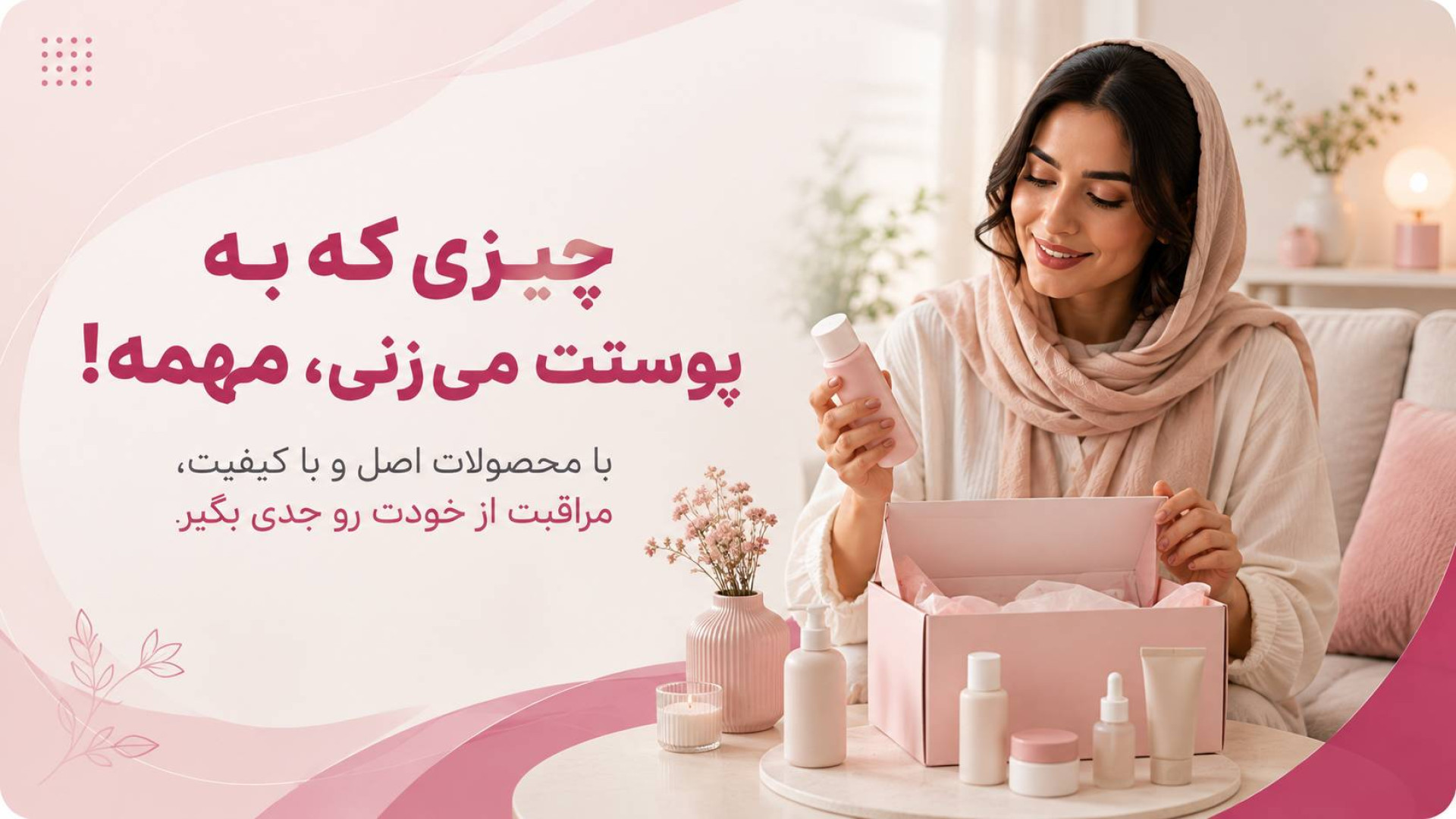 مجموعه محصولات مراقبت پوست فروشگله